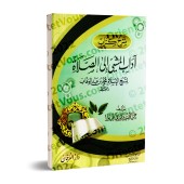 Explication du livre "la bienséance du cheminement vers la mosquée" [al-'Abbâd]/شرح كتاب آداب المشي إلى الصلاة - عبد المحسن العباد